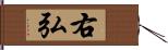 右弘 Hand Scroll