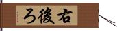 右後ろ Hand Scroll