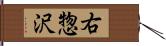 右惣沢 Hand Scroll