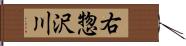 右惣沢川 Hand Scroll