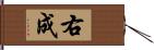 右成 Hand Scroll