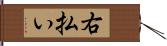 右払い Hand Scroll