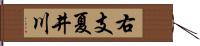 右支夏井川 Hand Scroll