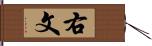 右文 Hand Scroll