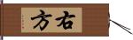 右方 Hand Scroll