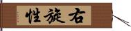 右旋性 Hand Scroll