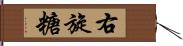 右旋糖 Hand Scroll