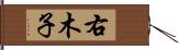 右木子 Hand Scroll