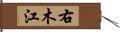 右木江 Hand Scroll