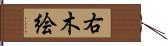 右木絵 Hand Scroll