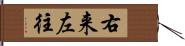 右来左往 Hand Scroll