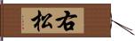 右松 Hand Scroll