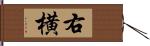 右横 Hand Scroll