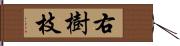 右樹枝 Hand Scroll