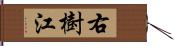 右樹江 Hand Scroll