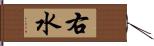 右水 Hand Scroll