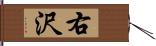 右沢 Hand Scroll