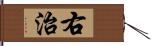 右治 Hand Scroll