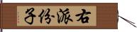 右派份子 Hand Scroll