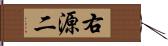 右源二 Hand Scroll