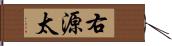 右源太 Hand Scroll