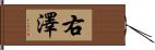 右澤 Hand Scroll