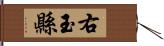 右玉縣 Hand Scroll