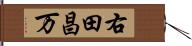 右田昌万 Hand Scroll