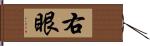 右眼 Hand Scroll