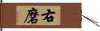 右磨 Hand Scroll