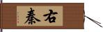 右秦 Hand Scroll