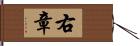 右章 Hand Scroll