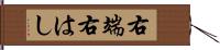 右端 Hand Scroll