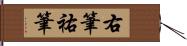 右筆 Hand Scroll