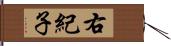 右紀子 Hand Scroll