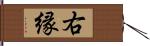 右縁 Hand Scroll