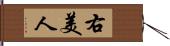 右美人 Hand Scroll