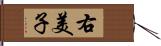 右美子 Hand Scroll