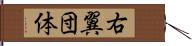 右翼団体 Hand Scroll