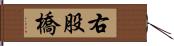 右股橋 Hand Scroll