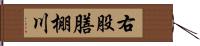 右股膳棚川 Hand Scroll