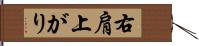 右肩上がり Hand Scroll