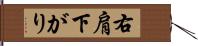 右肩下がり Hand Scroll