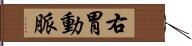 右胃動脈 Hand Scroll