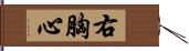 右胸心 Hand Scroll