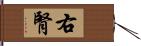 右腎 Hand Scroll