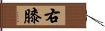 右膝 Hand Scroll