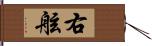 右舷 Hand Scroll