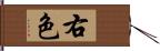 右色 Hand Scroll