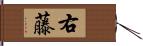 右藤 Hand Scroll